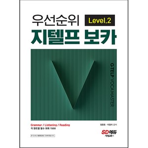 우선순위 지텔프 보카 Level 2, 사대교육