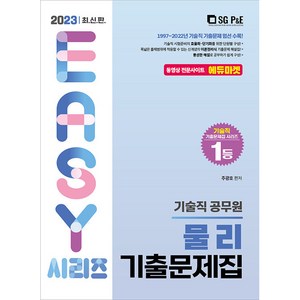 [2023 기술직 공무원 물리 기출문제집, 서울고시각(SG P&E)