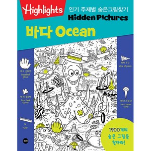 Highlights 주제별 숨은그림찾기 바다(Ocean) 1900개를 찾아라!, 소란i(소란아이)