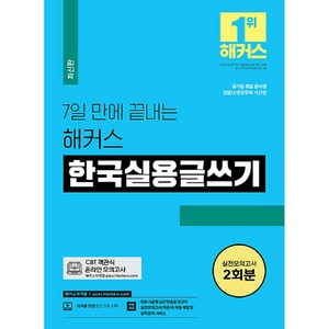 7일 만에 끝내는 해커스 한국실용글쓰기 검정 시험, 챔프스터디