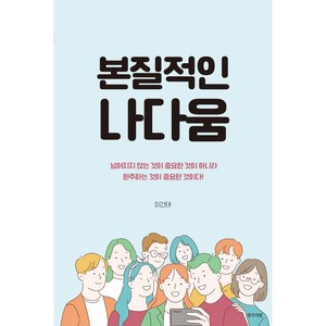 본질적인 나다움:넘어지지 않는 것이 중요한 것이 아니라 완주하는 것이 중요한 것이다, 이건태, 생각의빛