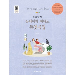 처음 만나는뉴에이지 피아노 듀엣곡집:전곡 모범 연주 및 파트 음원 수록, 진미리, 태림스코어