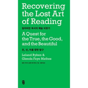 잃어버린 독서의 예술 되찾기:진 선 미를 향한 탐구, 무근검(남포교회출판부), 릴랜드 라이큰, 글렌다 페이 매티스