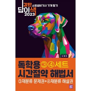 2023 감탄답이색 독학용 시간절약해법서 소방설비기사 기계 필기 재분류(3권문제+4권해설):재분류문제권 + 재분류해설권, 공부한수