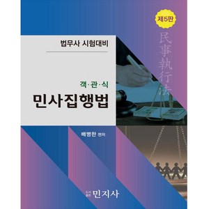 법무사 시험대비 객관식 민사집행법 제5판, 민지사