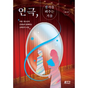 연극 생각을 비추는 거울, 박영스토리, 황소연