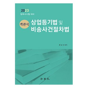 2023 객관식 상업등기법 및 비송사건절차법 법무사시험 대비 제15판, 법학사