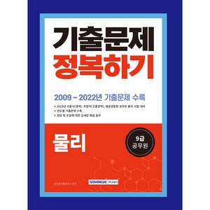 2023 9급 공무원 기출문제 정복하기 물리 개정2판, 서원각