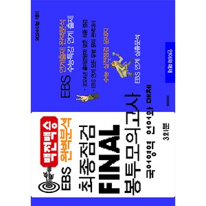 백전백승 EBS 완벽분석 최종점검 Final 봉투모의고사 3회 국어 언어와 매체(2023)(2024수능대비), 수능입시평가원, 국어영역