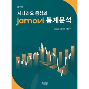 시나리오 중심의 jamovi 통계분석 제2판, 박영스토리, 김태성, 장지현, 백평구