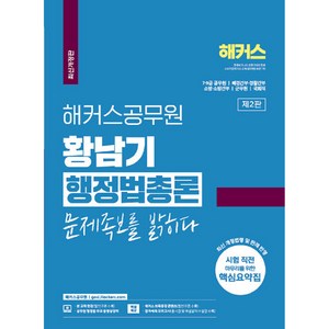 해커스공무원 황남기 행정법총론 문제족보를 밝히다, 해커스