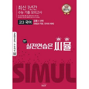 2024 11th 최신 1년간 수능 기출 모의고사 고3, 골드교육, 국어영역