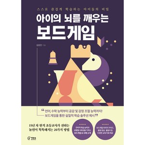 아이의 뇌를 깨우는 보드게임:스스로 즐겁게 학습하는 아이들의 비밀, 책장속북스