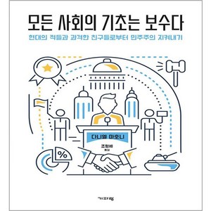 모든 사회의 기초는 보수다, 기파랑, 다니엘 마호니