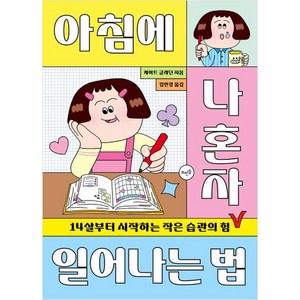 아침에 나혼자 일어나는 법, 뜨인돌, 케이트 글래딘,김인경