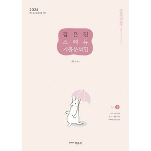 2024 김은진 스페듀 SPECIAL EDUCATION 기출분석집 Vol 1, 박문각