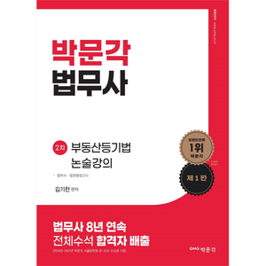 법무사 부동산등기법 2차 논술강의 제1판, 박문각