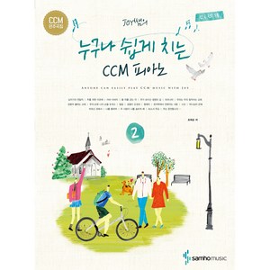 Joy쌤의 누구나 쉽게 치는 CCM 피아노 2, 삼호뮤직, 조희순