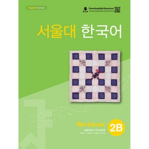 서울대 한국어 2B Workbook, 투판즈, 서울대학교 언어교육원