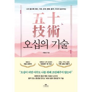 오십의 기술:나이 들수록 재미 가족 관계 행복 품격 지식이 높아지는, 카시오페아, 이호선