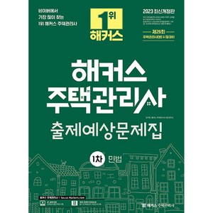 2023 해커스 주택관리사 출제예상문제집 1차 민법 개정판, 해커스주택관리사