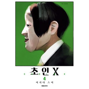 초인X, 4권, 대원씨아이