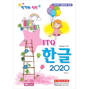 ITQ 한글 2020, 렉스미디어