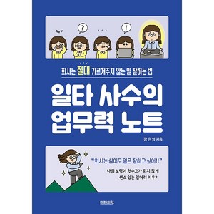 일타 사수의 업무력 노트, 미래의창, 장은영