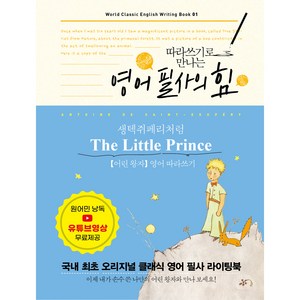 영어 필사의 힘 생텍쥐 페리처럼 The Little Prince 어린왕자 영어 따라쓰기, 미르북컴퍼니