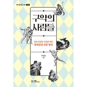 EBS클래스e 구약의 사람들 : 신과 인간의 서사를 만든 첫째성경 인물 열전, EBS북스, 주원준