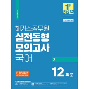 2023 해커스공무원 실전동형모의고사 국어 2 7 · 9급 지방직 대비