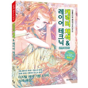 캐릭터 채색 & 레이어 테크닉(전면개정판), 한스미디어