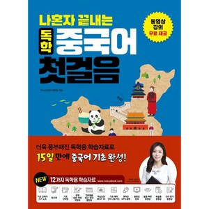 나혼자 끝내는 독학 중국어 첫걸음 1, 넥서스