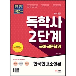 SD에듀 독학사 2단계 국어국문학과 한국현대소설론, 시대고시기획