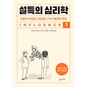 설득의 심리학 1 사람의 마음을 사로잡는 7가지 불변의 원칙, 21세기북스, 로버트 치알디니