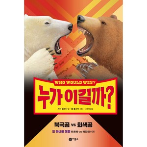 누가 이길까? 북극곰 vs 회색곰:또 하나의 대결 방울뱀 vs 뱀잡이수리, 비룡소