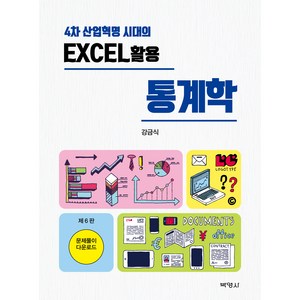 4차 산업혁명 시대의 EXCEL 활용 통계학 제6판, 박영사, 강금식