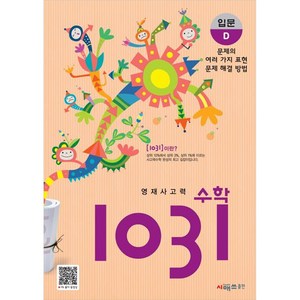 영재사고력 1031: 입문, 수학, 초등 2학년/D