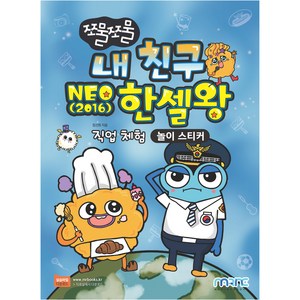 내 친구 NEO 2016 한셀왕 놀이 스티커, 마린북스