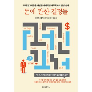 돈에 관한 결정들, 위즈덤하우스, 로런스 코틀리코프