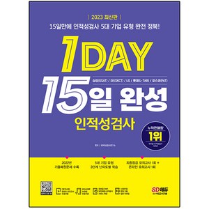 2023 최신판 1day 인적성검사 15일 완성, 시대고시기획