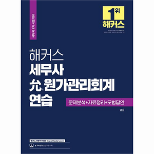 해커스 세무사 윤 원가관리회계 연습 : 세무사 2차 시험 대비, 해커스경영아카데미