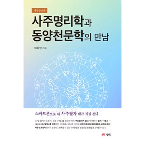 사주명리학과 동양천문학의 만남 개정증보판, 북랩