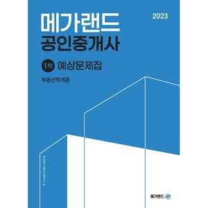 2023 메가랜드 공인중개사 : 1차 부동산학개론 예상문제집