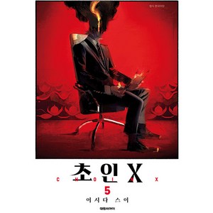 초인X 5, 5권, 대원씨아이