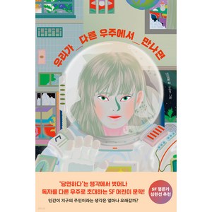 우리가 다른 우주에서 만나면, 키다리