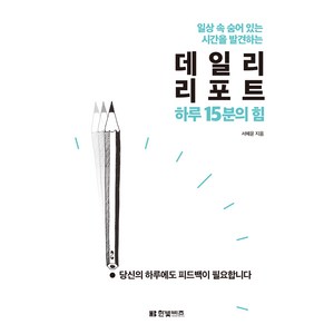 데일리 리포트 하루 15분의 힘, 한빛비즈, 서혜윤