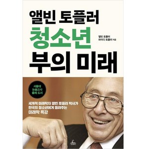 앨빈 토플러 청소년 부의 미래, 청림출판, 앨빈 토플러, 하이디 토플러