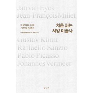 처음 읽는 서양 미술사, 탐나는책, 이케가미 히데히로