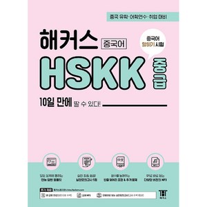 해커스 중국어 HSKK 중급 10일 만에 딸 수 있다!